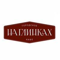 На Глинках