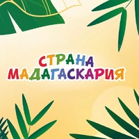 Страна Мадагаскария