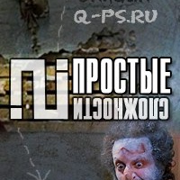 Простые сложности