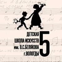 Детская школа искусств №5 г. Вологды