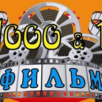 1000 & 1 фильм