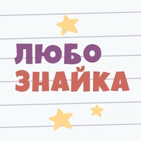 ЛюбоЗнайка