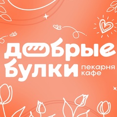 Добрые булки