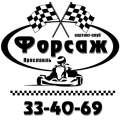 Форсаж