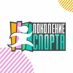 Поколение спорта