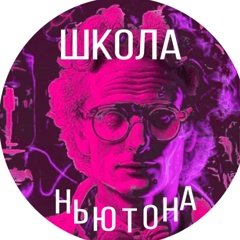 Школа Ньютона