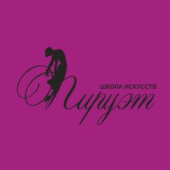 Детская хореографическая школа искусств Пируэт