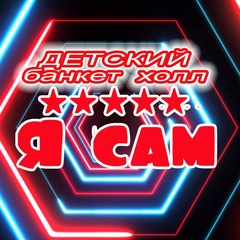 Я-сам