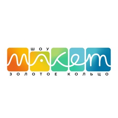 Шоу-макет Золотое кольцо