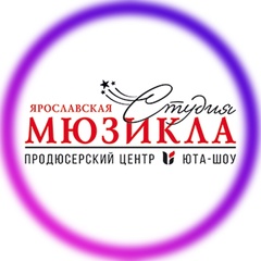 Ярославская студия мюзикла