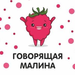 Говорящая малина