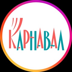 Карнавал