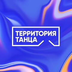 Территория танца