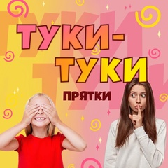 Прятки Туки-туки - детский день рождения