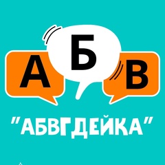 Студия раннего и школьного развития АБВГДейка