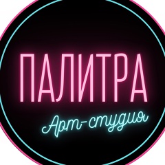 Арт-студия Палитра