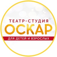 Оскар, театр-студия