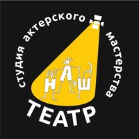 Наш театр, студия актерского мастерства