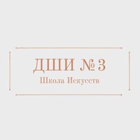 Детская школа искусств №3