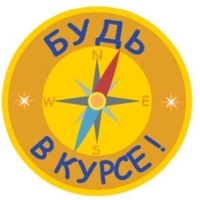 Будь в курсе