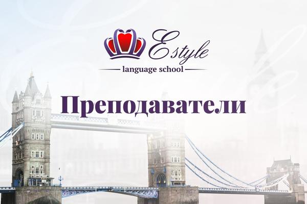 Языковая студия English style