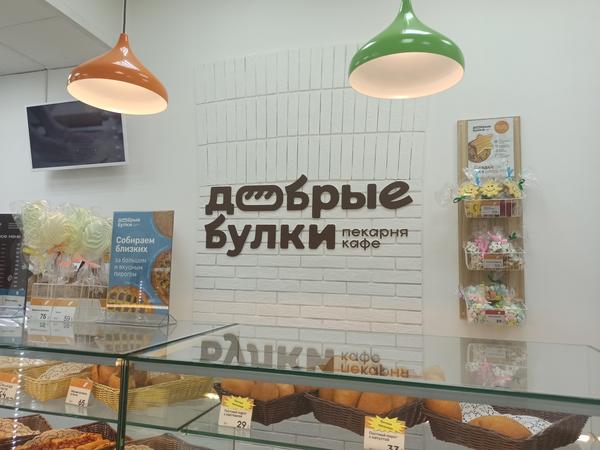 Добрые булки